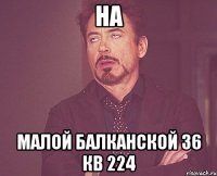 На Малой Балканской 36 кв 224