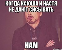 Когда Ксюша и Настя не дают сисывать Нам