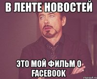 в ленте новостей Это мой фильм о Facebook