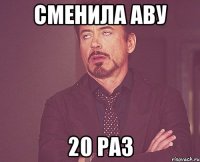 Сменила Аву 20 раз