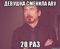 Девушка сменила аву 20 раз