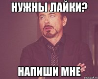 нужны лайки? напиши мне