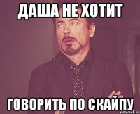 даша не хотит говорить по скайпу