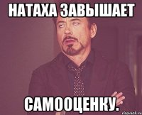 Натаха завышает самооценку.