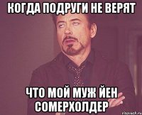 Когда подруги не верят Что мой муж Йен Сомерхолдер