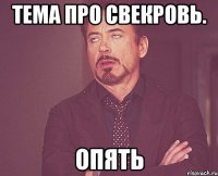 Тема про свекровь. ОПЯТЬ