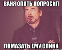 Ваня опять попросил Помазать ему спину