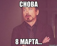 снова 8 марта...