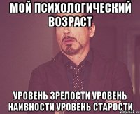 Мой психологический возраст уровень зрелости уровень наивности уровень старости