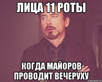 Лица 11 роты Когда Майоров проводит вечеруху