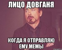 Лицо довганя когда я отправляю ему мемы