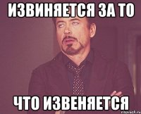 извиняется за то что извеняется