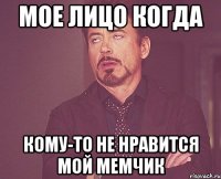 Мое лицо когда Кому-то не нравится мой мемчик