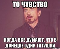 То чувство Когда все думают, что в Донецке одни титушки