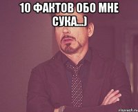 10 фактов обо мне сука...) 