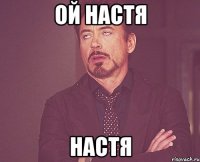 Ой Настя Настя