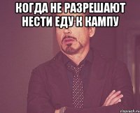 когда не разрешают нести еду к кампу 