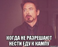  когда не разрешают нести еду к кампу