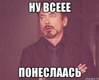 ну всеее понеслаась