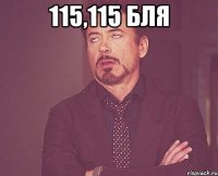 115,115 бля 