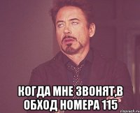  когда мне звонят,в обход номера 115