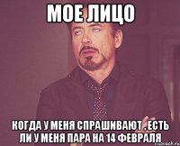 мое лицо когда у меня спрашивают , есть ли у меня пара на 14 февраля