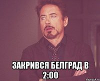  закрився белград в 2:00