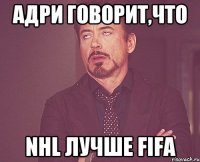 Адри говорит,что NHL лучше FIFA