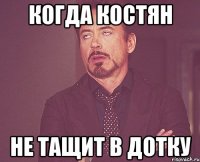 Когда Костян Не тащит в Дотку