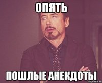 опять пошлые анекдоты