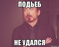 подьеб не удался