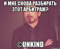 И мне снова разбирать этот арбитраж? ©Unkind