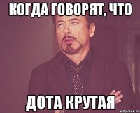 Когда говорят, что Дота крутая