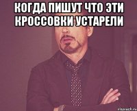 Когда пишут что эти кроссовки устарели 