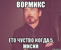 вормикс ето чуство когда 5 мисий