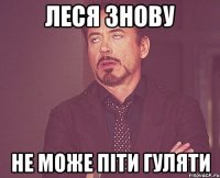 Леся знову не може піти гуляти