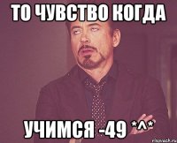 То чувство когда Учимся -49 *^*