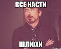 Все Насти ШЛЮХИ