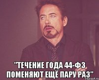  "течение года 44-ФЗ поменяют ещё пару раз"