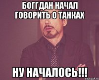 БОГГДАН НАЧАЛ ГОВОРИТЬ О ТАНКАХ НУ НАЧАЛОСЬ!!!