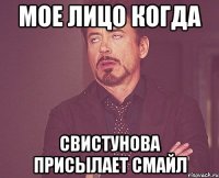 Мое лицо когда Свистунова присылает смайл