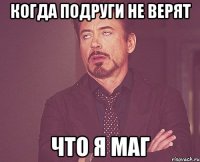 Когда подруги не верят что я маг