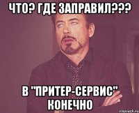 Что? где заправил??? В "Притер-Сервис" конечно