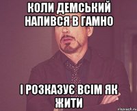 Коли Демський напився в гамно і розказує всім як жити