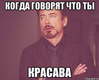 Когда говорят что ты красава