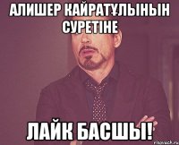 Алишер Кайратұлынын суретіне лайк басшы!