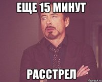 Еще 15 минут Расстрел