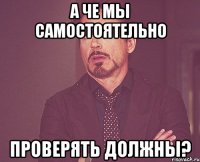 А Че мы самостоятельно проверять должны?