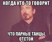 Когда кто-то говорит Что парные танцы отстой