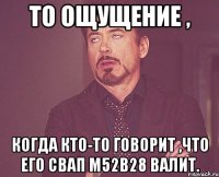 То ощущение , когда кто-то говорит ,что его свап M52B28 валит.